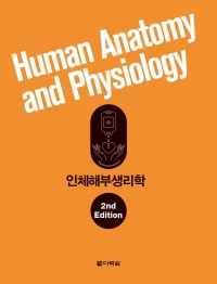인체해부생리학 (개정판)